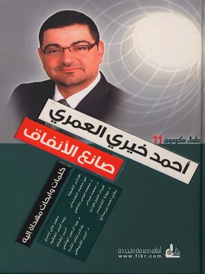 cover image of أحمد خيري العمري صانع الأنفاق
